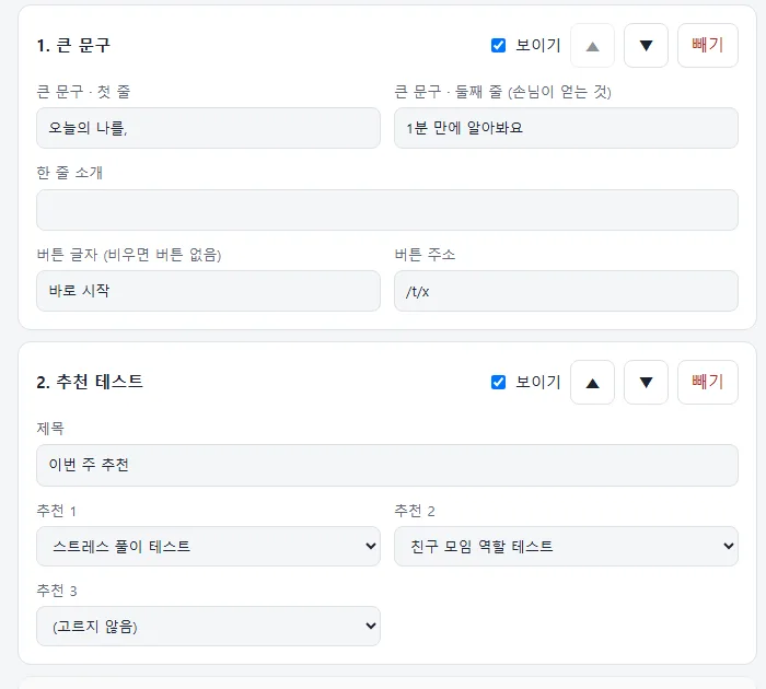 관리자 홈 꾸미기 화면: 블록마다 보이기·순서·빼기