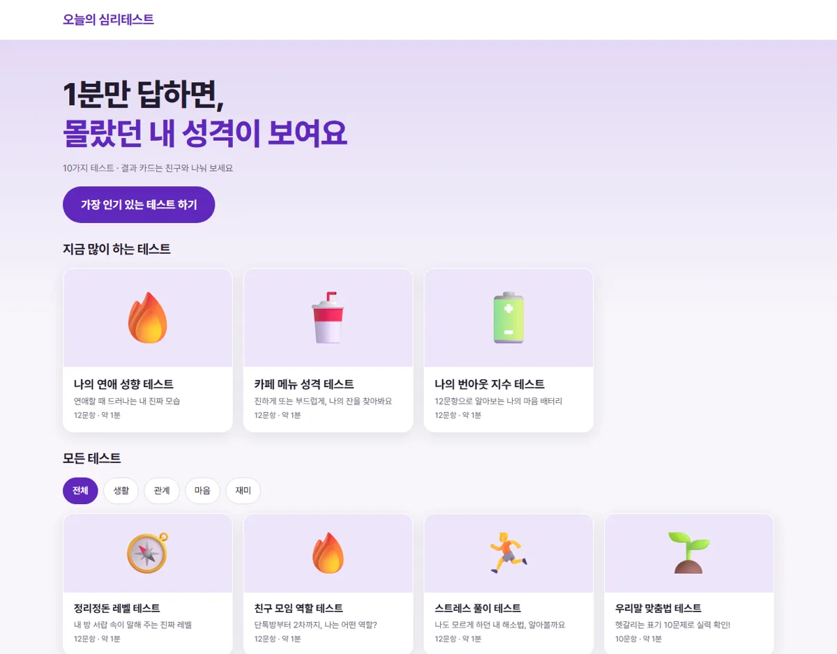 simlitest로 만든 심리테스트 사이트 홈 화면